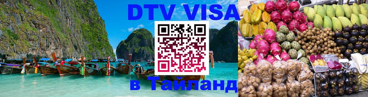 Электронная виза DTV в Тайланд Кемерово 