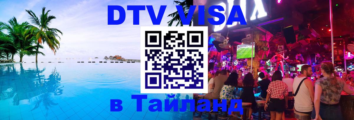 DTV виза Тайланд Кемерово DTV виза Тайланд Кемерово
