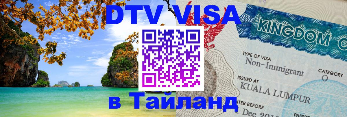 Стоимость и условия DTV визы — оформление в Таиланд под ключ - Кемерово 